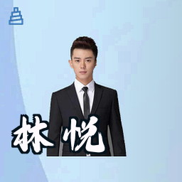 林悦