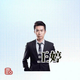 王婷