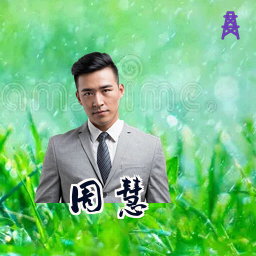 周慧