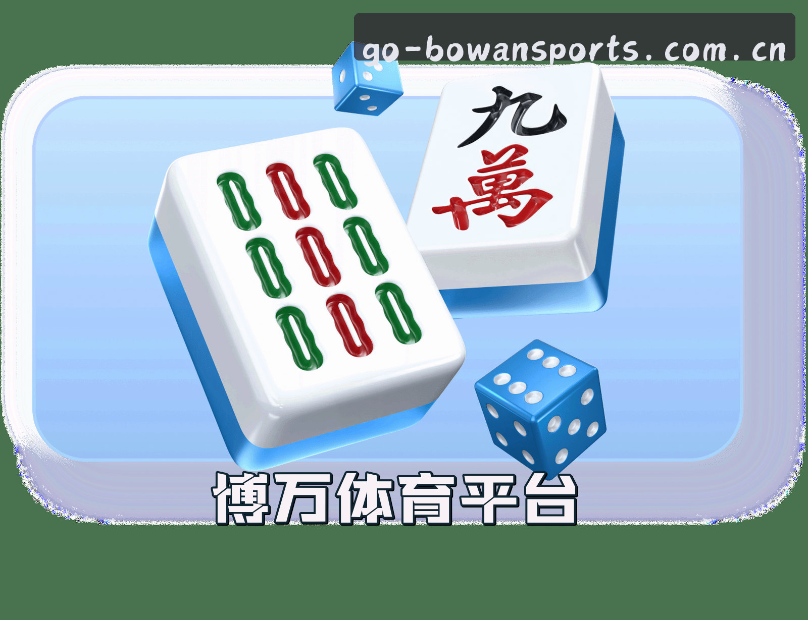 关于博万体育(BOWAN)官方网站 - 值得信赖的体育平台