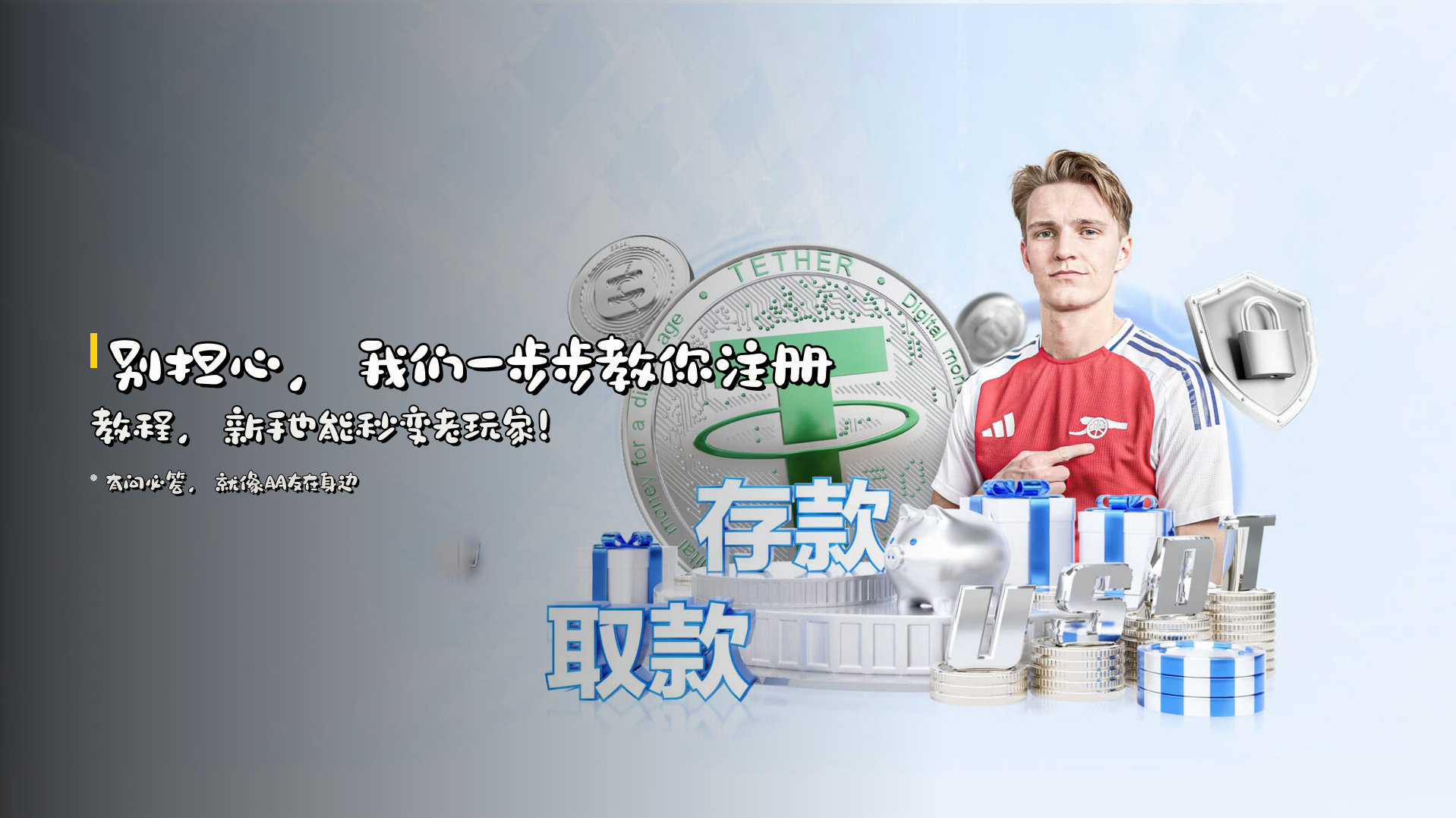 别担心，我们一步步教你<strong>注册教程</strong>，<br>新手也能秒变老玩家！